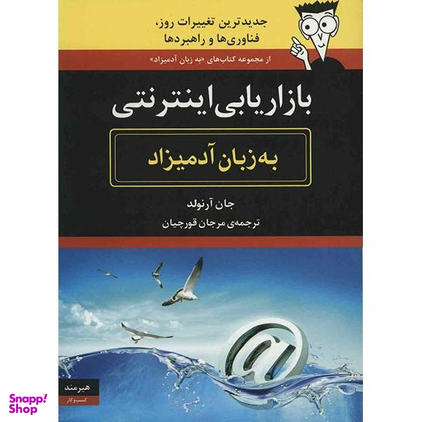 کتاب بازاریابی اینترنتی به زبان آدمیزاد اثر جان آرنولد