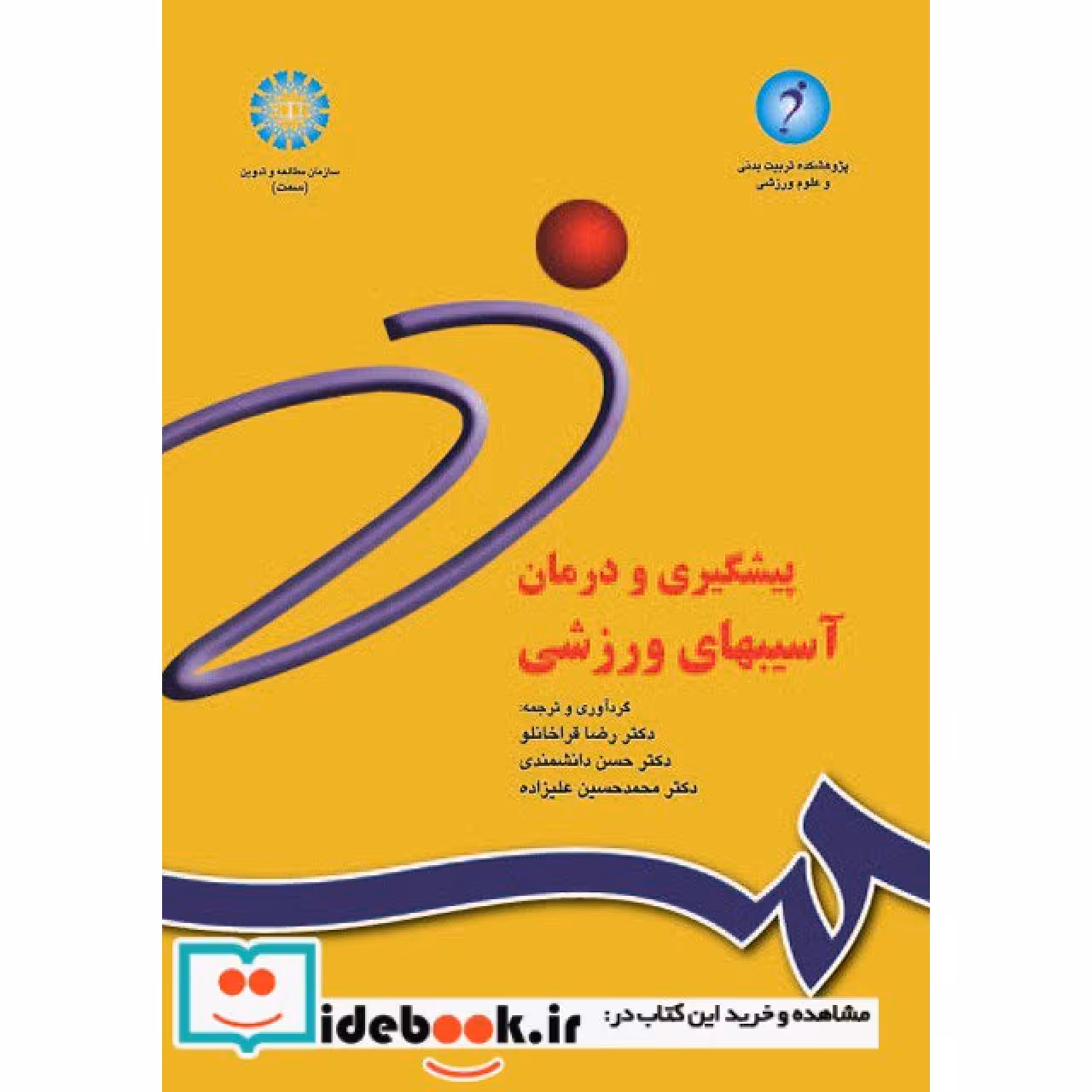 پیشگیری و درمان آسیبهای ورزشی