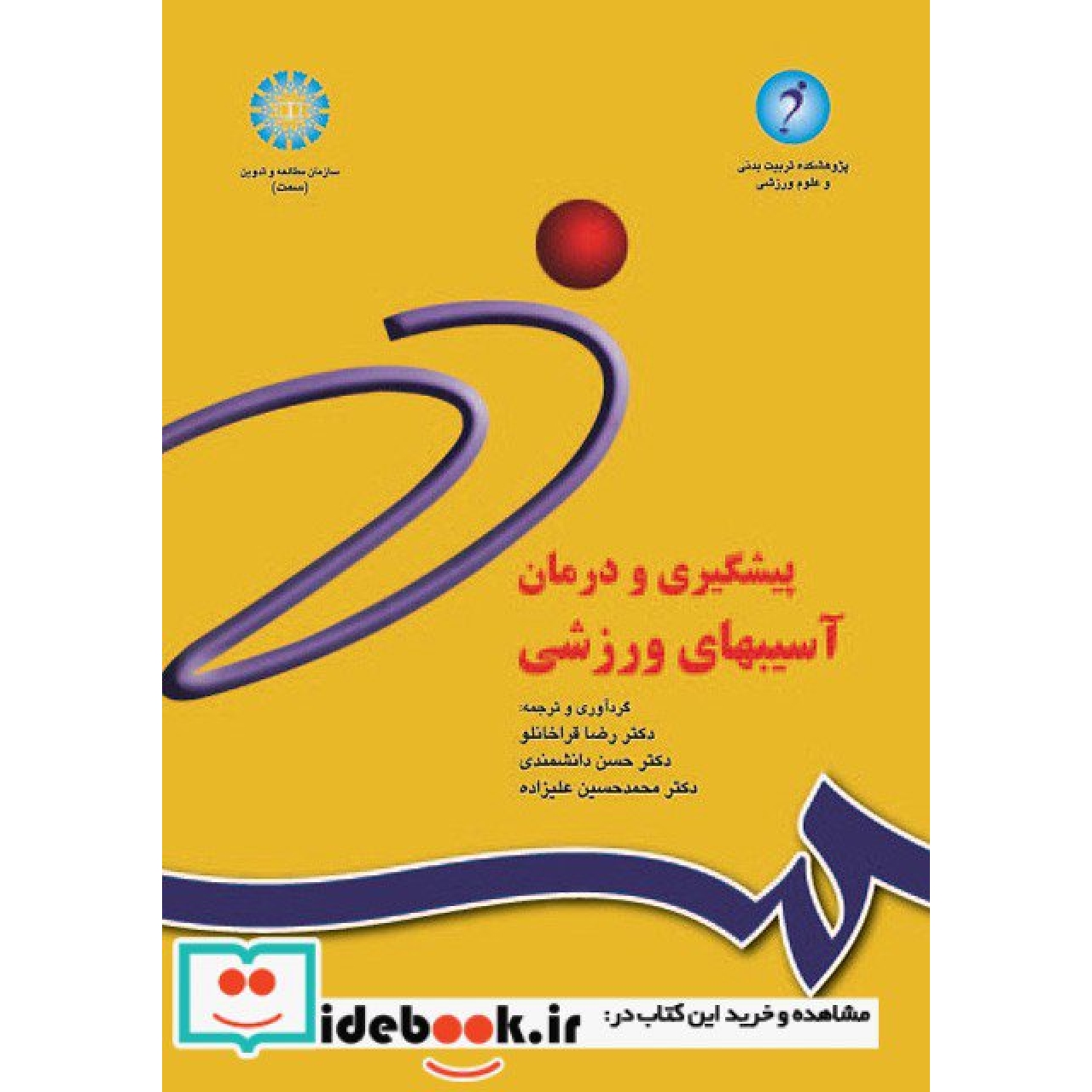 پیشگیری و درمان آسیبهای ورزشی