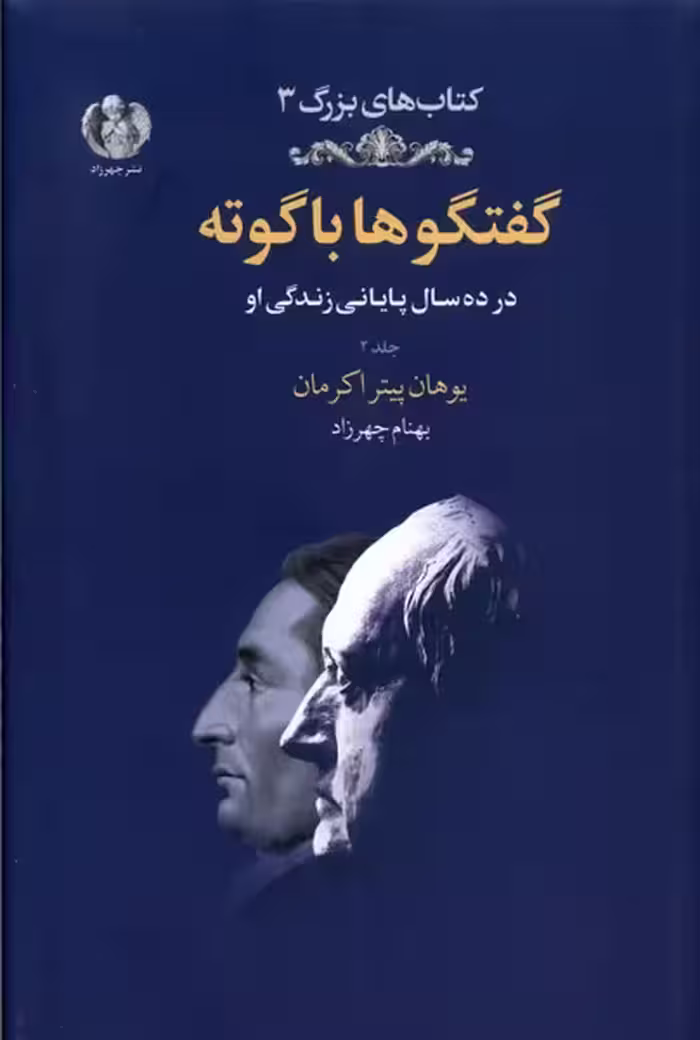 کتاب گفتگوها با گوته 2 زرکوب رقعی چهرزاد