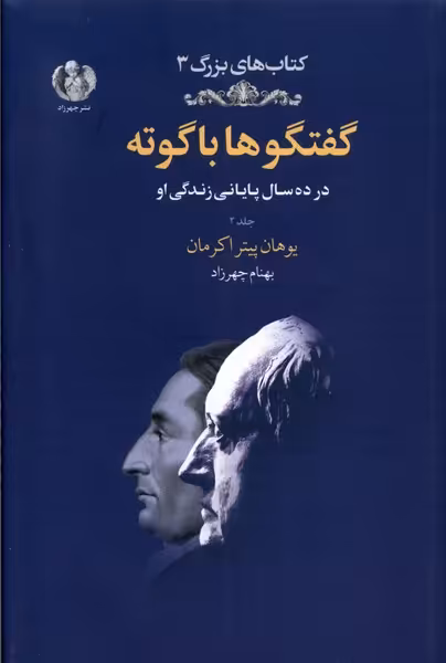 کتاب گفتگوها با گوته 2 زرکوب رقعی چهرزاد
