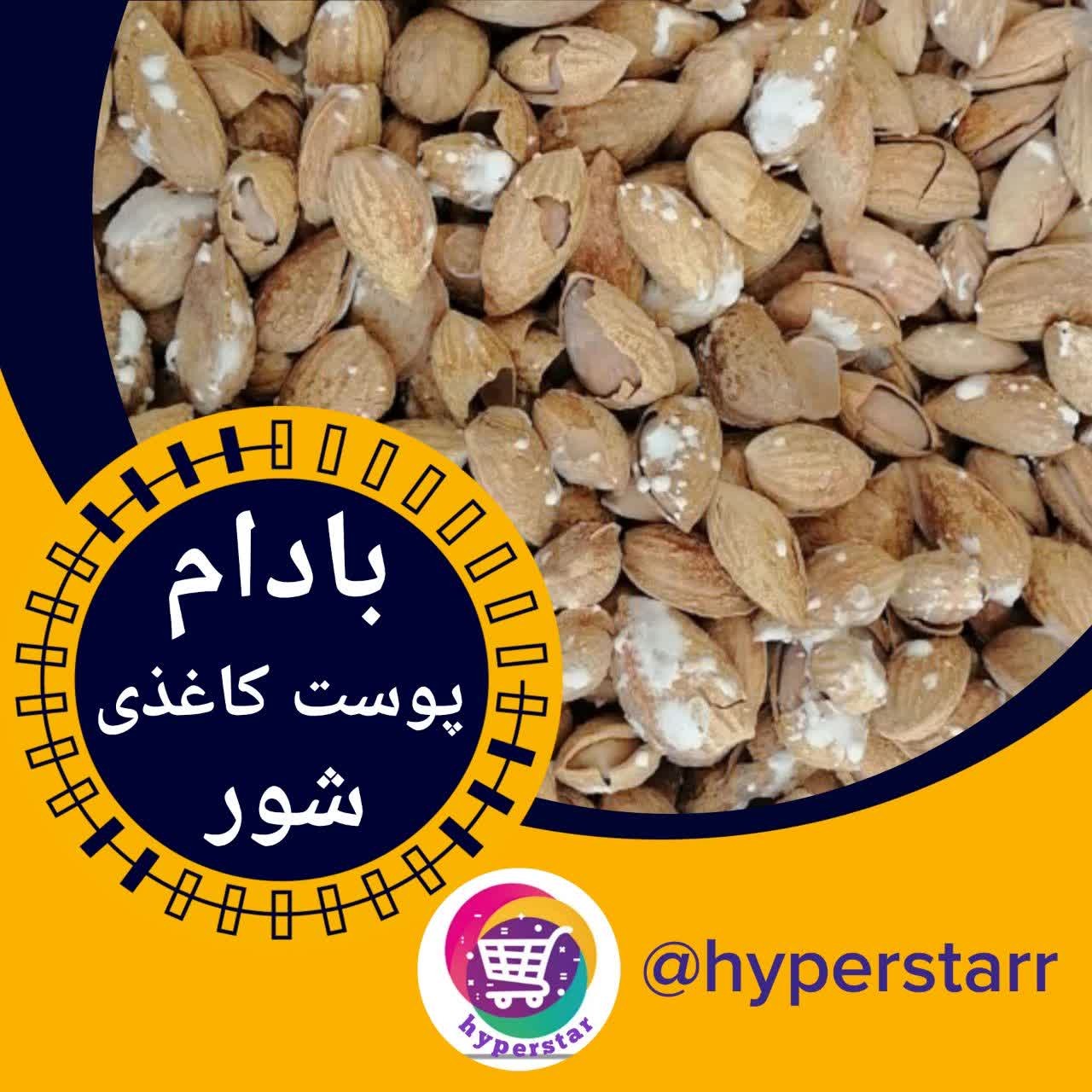 بادام پوست کاغذی شور (منقی)(500 گرمی)