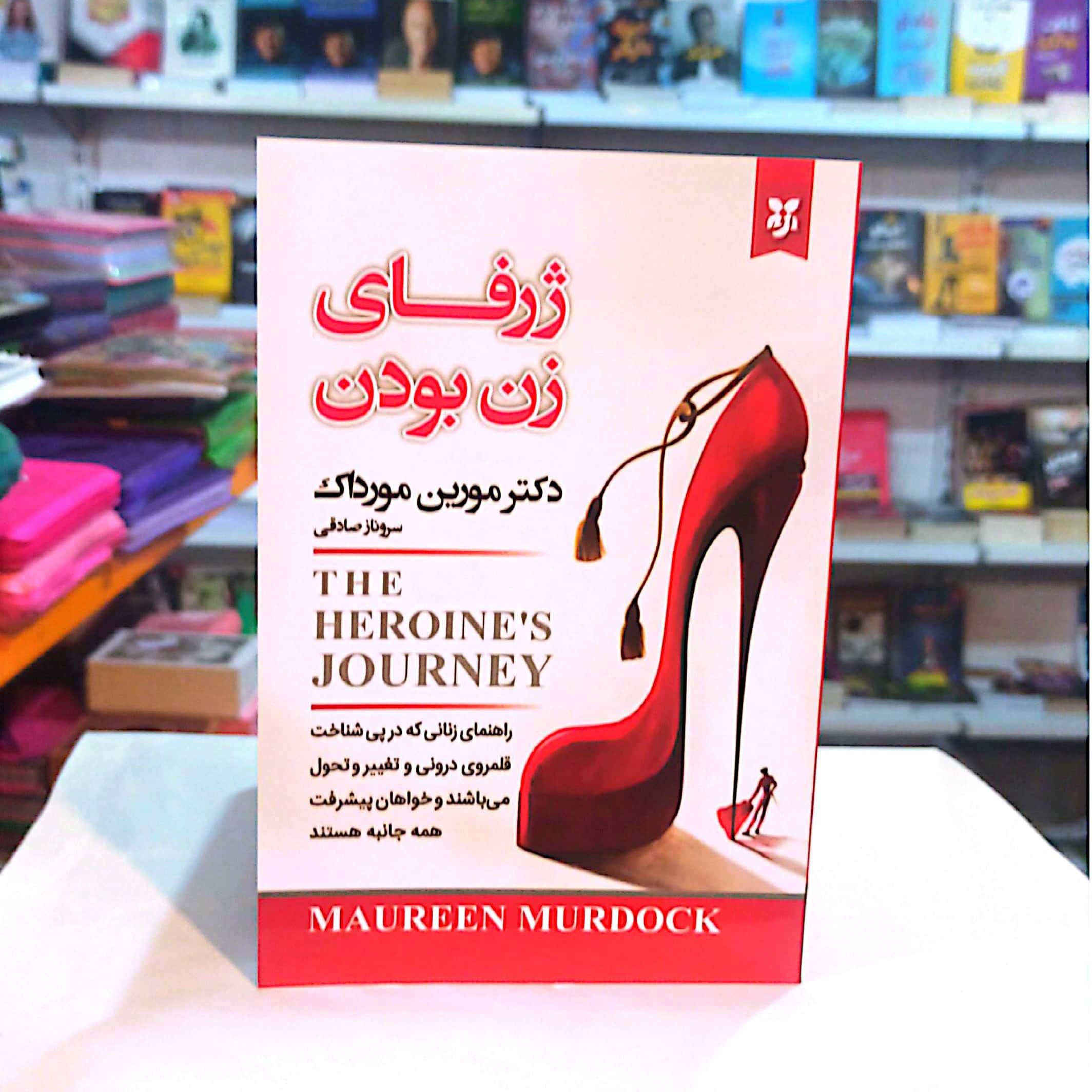 کتاب ژرفای زن بودن اثر دکتر مورین مورداک