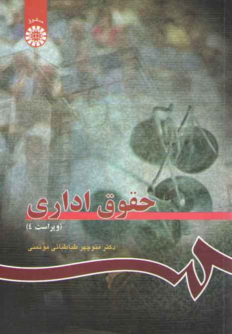 خرید کتاب حقوق اداری (کد 114) — کتابسرای طه
