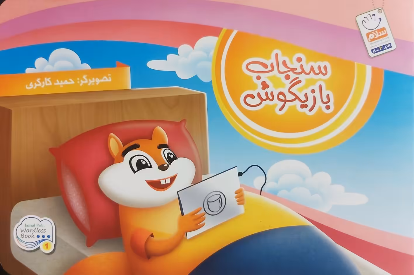 کتاب سنجاب بازیگوش