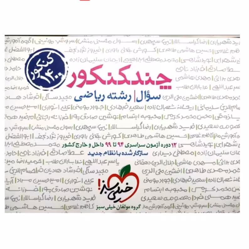 کتاب چند کنکور جامع رشته ریاضی جلد سوال ویژه کنکور 1402 انتشارات خیلی سبز