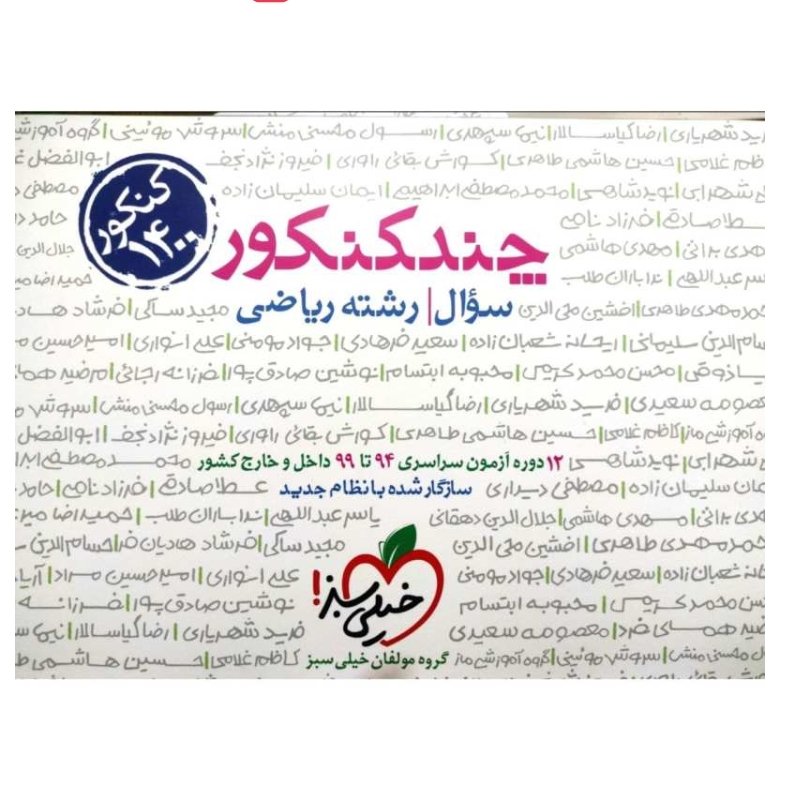 کتاب چند کنکور جامع رشته ریاضی جلد سوال ویژه کنکور 1402 انتشارات خیلی سبز