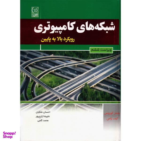 کتاب شبکه های کامپیوتری رویکرد بالا به پایین اثر جیمز کوروس