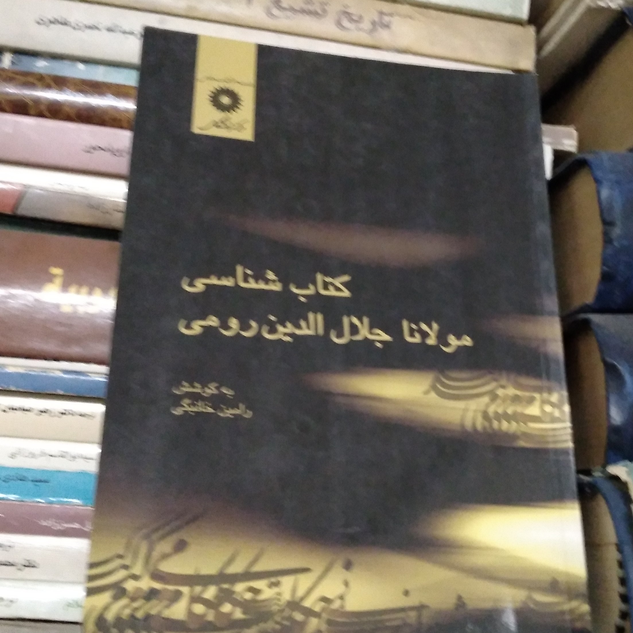 کتاب شناسی مولانا جلال الدین رومی