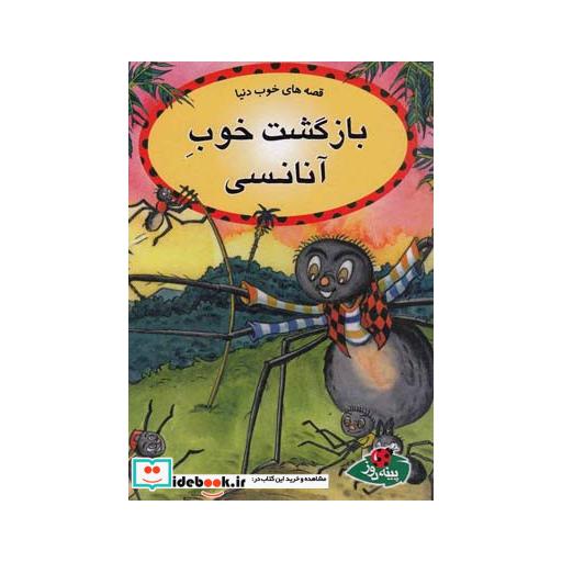 کتاب قصه ها خوب دنیا بازگشت خوب