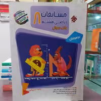 کتاب ریاضی هشتم 8 بانک سوال از مجموعه مرشد 