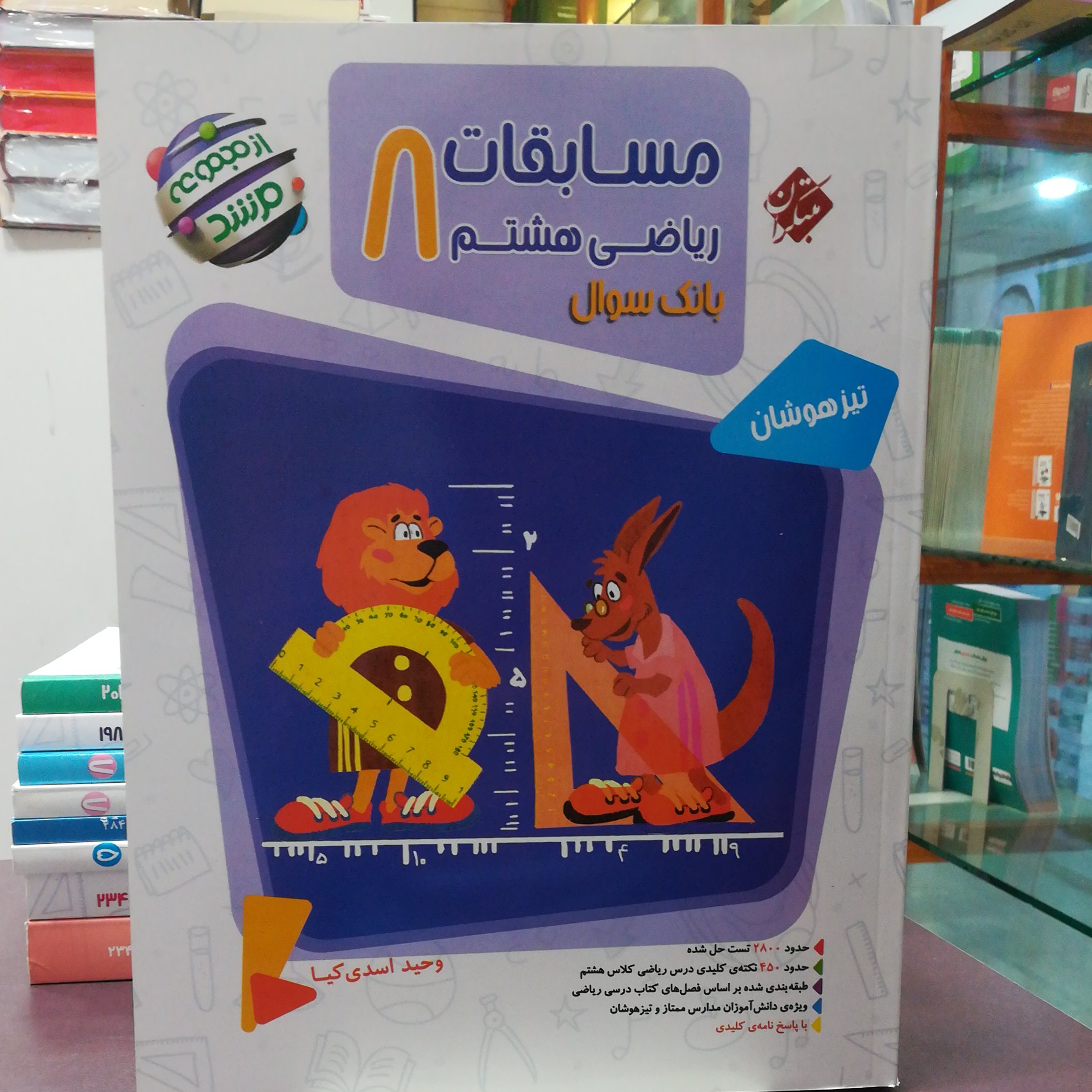 کتاب ریاضی هشتم 8 بانک سوال از مجموعه مرشد 