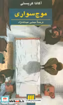 قیمت و خرید کتاب موج سواری اثر آگاتا کریستی | ایده بوک