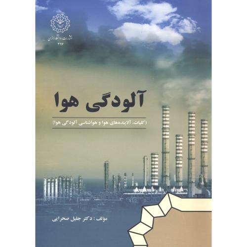 کتاب آلودگی هوا نشر دانشگاه رازی