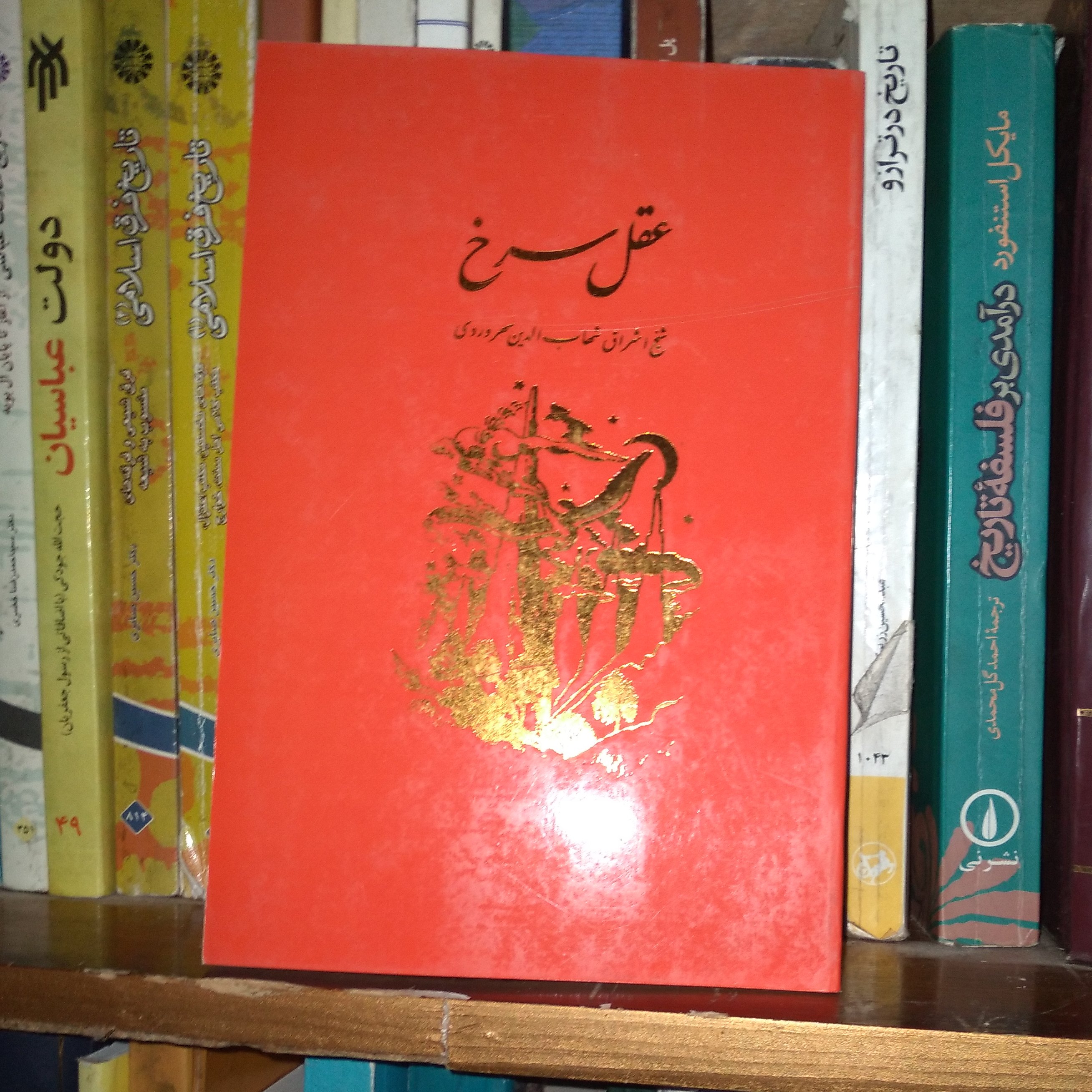 کتاب عقل سرخ شیخ اشراق شهابالدین سهروردی
