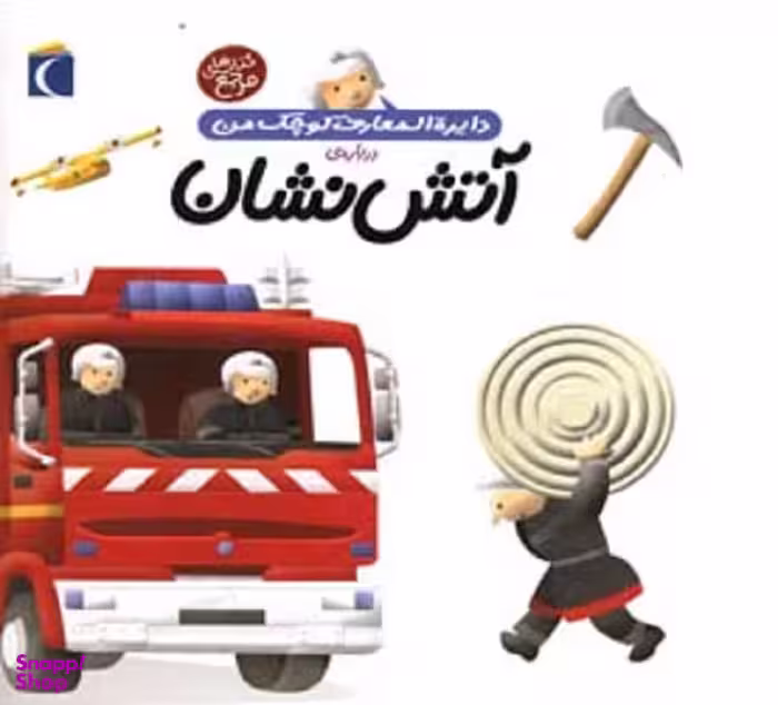 کتاب دایره المعارف کوچک من 7: درباره آتش نشان اثر آگنس واندویل انتشارات محراب قلم