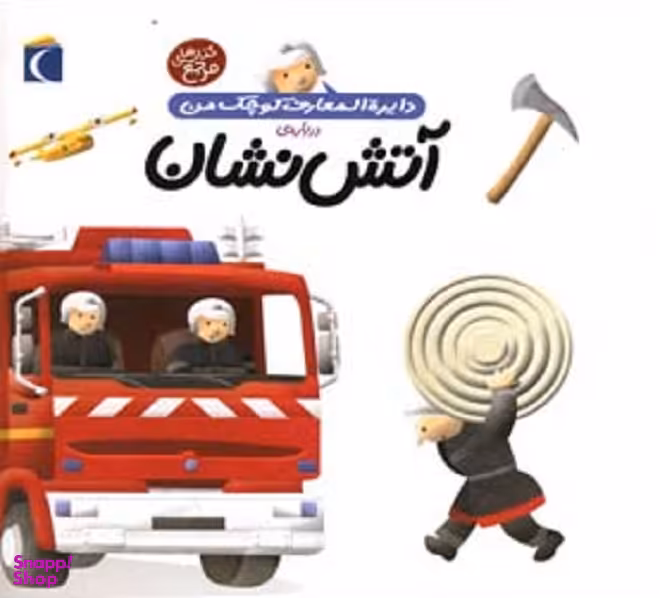 کتاب دایره المعارف کوچک من 7: درباره آتش نشان اثر آگنس واندویل انتشارات محراب قلم