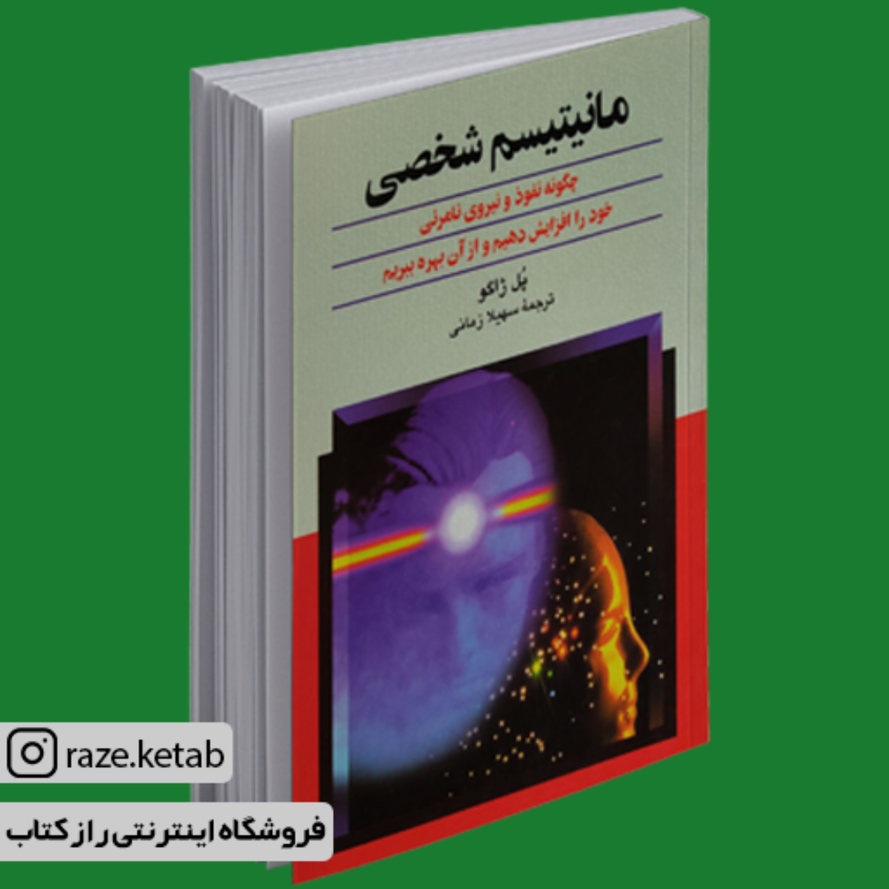 کتاب مانیتیسم شخصی (پل ژاگو) (انتشارات ققنوس)