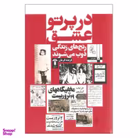 کتاب در پرتو عشق اثر فریده گرمان نشر آشیان