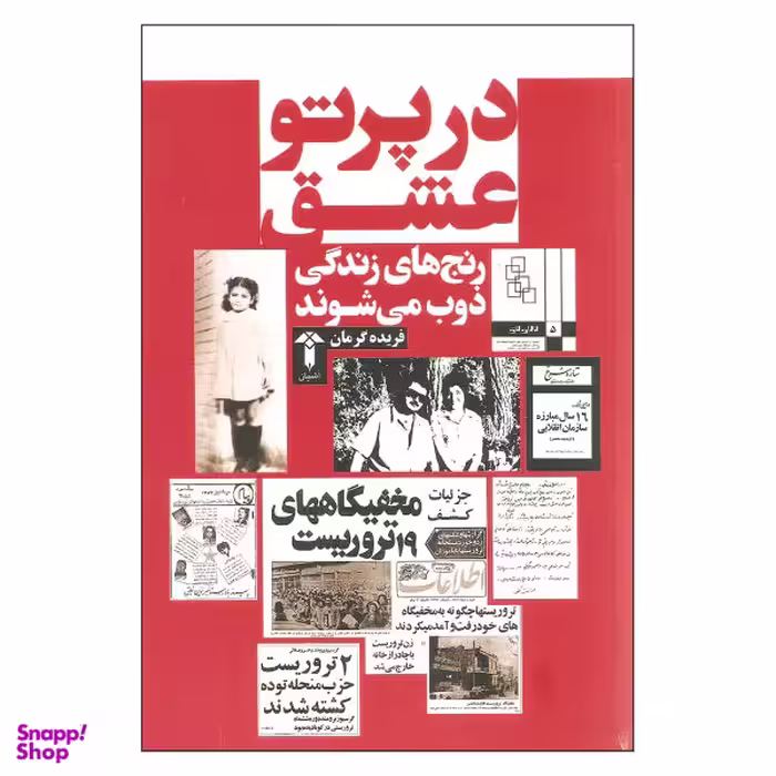 کتاب در پرتو عشق اثر فریده گرمان نشر آشیان
