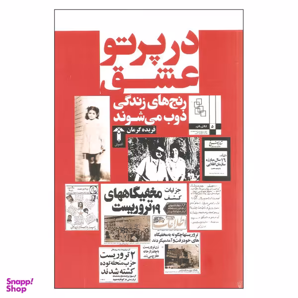 کتاب در پرتو عشق اثر فریده گرمان نشر آشیان