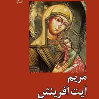 مریم آیت آفرینش اثر سید حسن بزرگی نشر ادیان