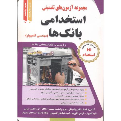 کتاب آزمون های استخدامی بانک ها مهندسی کامپیوتر