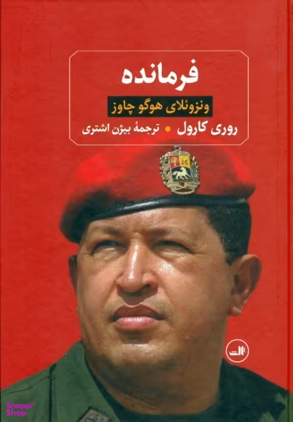 کتاب فرمانده اثر روری کارول نشر ثالث