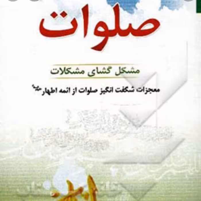کتاب صلوات مشکل گشای مشکلات