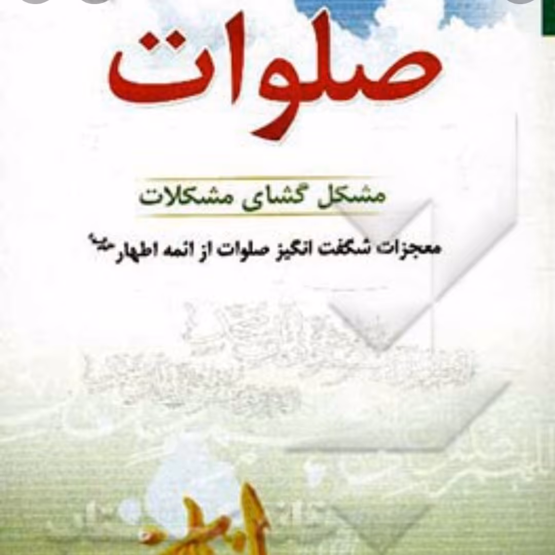 کتاب صلوات مشکل گشای مشکلات