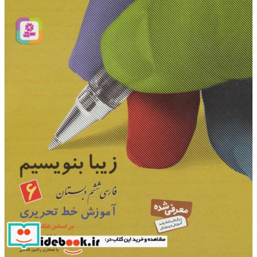 کتاب زیبا بنویسیم 6 (فارسی ششم دبستان) اثر رضا تبریزی