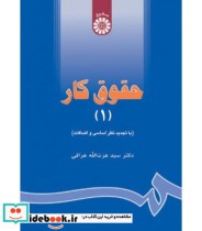 قیمت و خرید کتاب حقوق کار 1 نشر سمت اثر دکتر سید عزت الله عراقی | ایده بوک