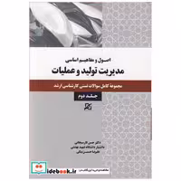 اصول و مفاهیم اساسی مدیریت تولید و عملیات مجموعه کامل سوالات تستی کارشناسی ارشد جلد2