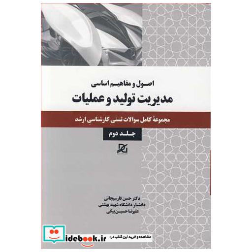 اصول و مفاهیم اساسی مدیریت تولید و عملیات مجموعه کامل سوالات تستی کارشناسی ارشد جلد2