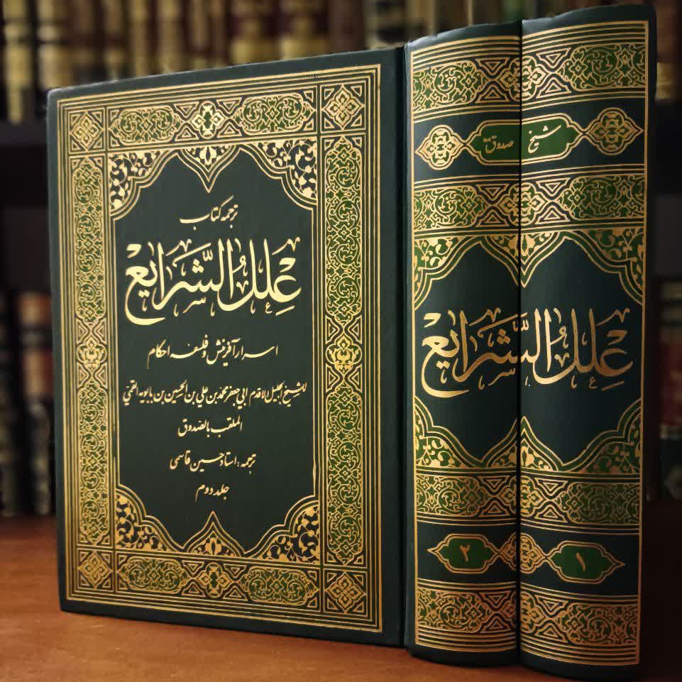 کتاب علل الشرایع2ج، شیخ صدوق 