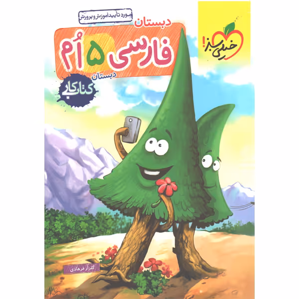 کتاب کار فارسی پنجم خیلی سبز چاپ 1403