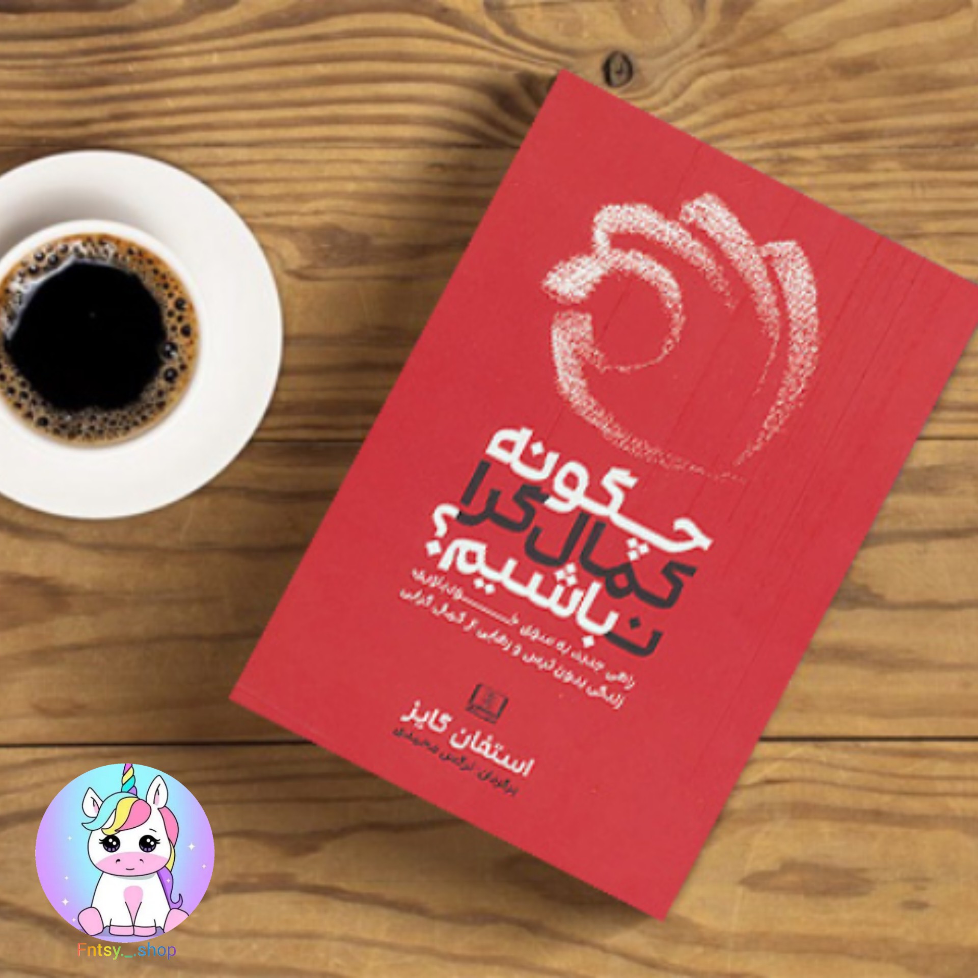 کتاب چگونه کمالگرا نباشیم