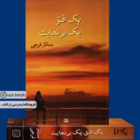 کتاب یک افق یک بی نهایت (ساناز فرجی) (انتشارات شادان)