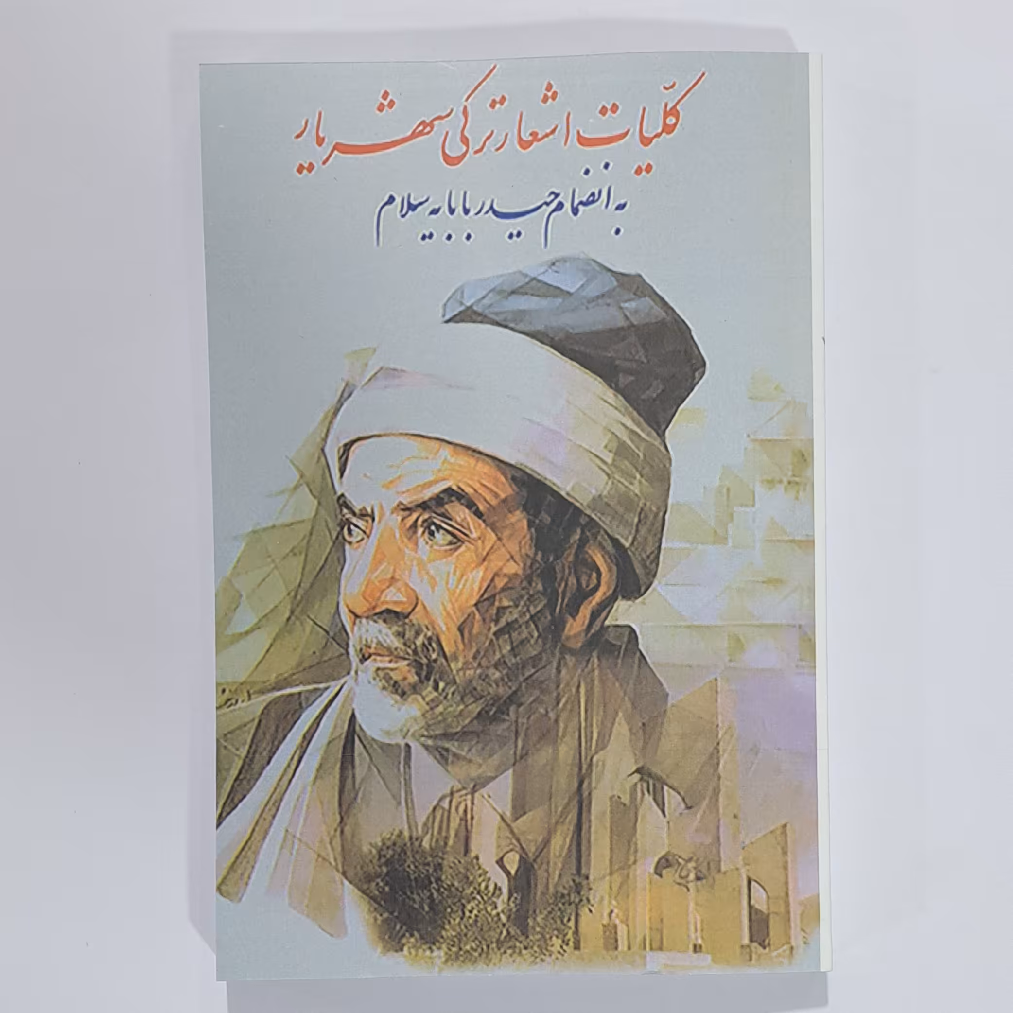 کتاب اشعار ترکی شهریار