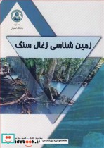 قیمت و خرید کتاب زمین شناسی زغال سنگ اثر محمود خلیلی و انیس پارساپور | ایده بوک