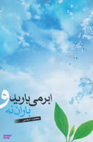 ابر می بارید و باران نه