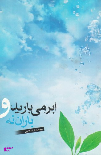 ابر می بارید و باران نه