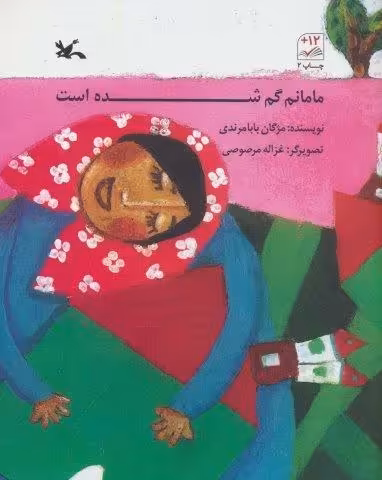 مامانم گم شده است