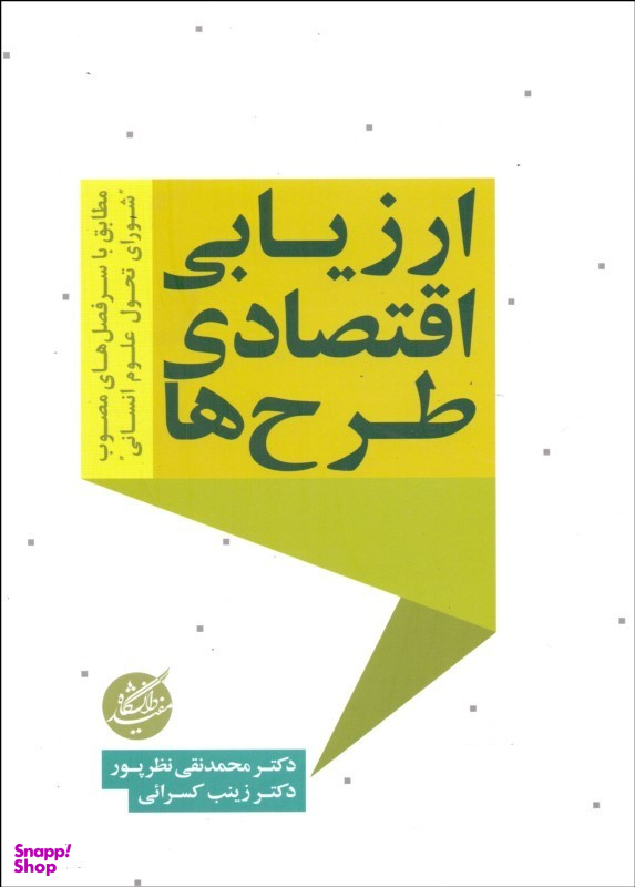 ارزیابی اقتصادی طرحها