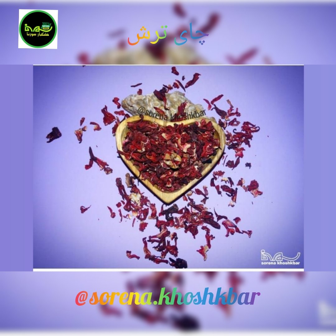 چای ترش (چای قرمز) درجه یک در بسته بندی 300 گرمی