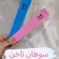 سوهان ناخن