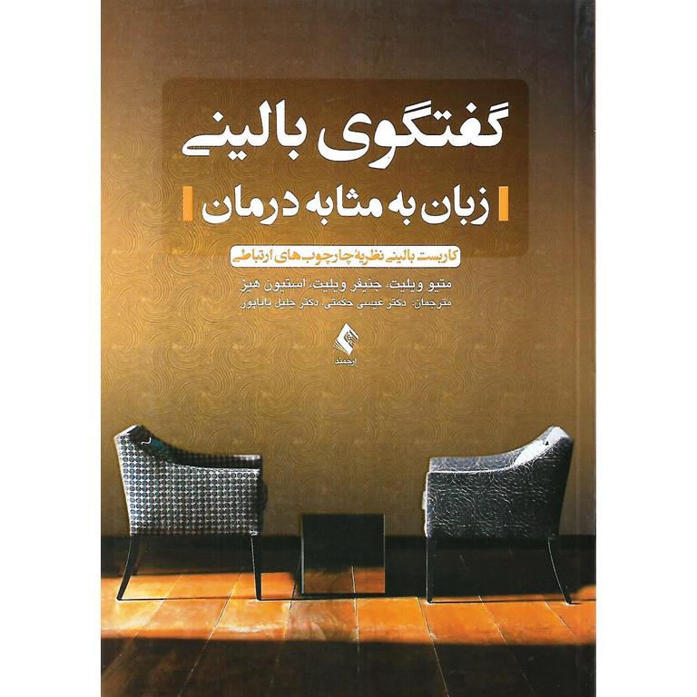گفتگوی بالینی: زبان به مثابه درمان