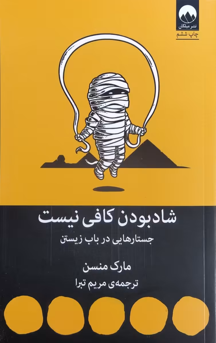 کتاب شاد بودن کافی نیست