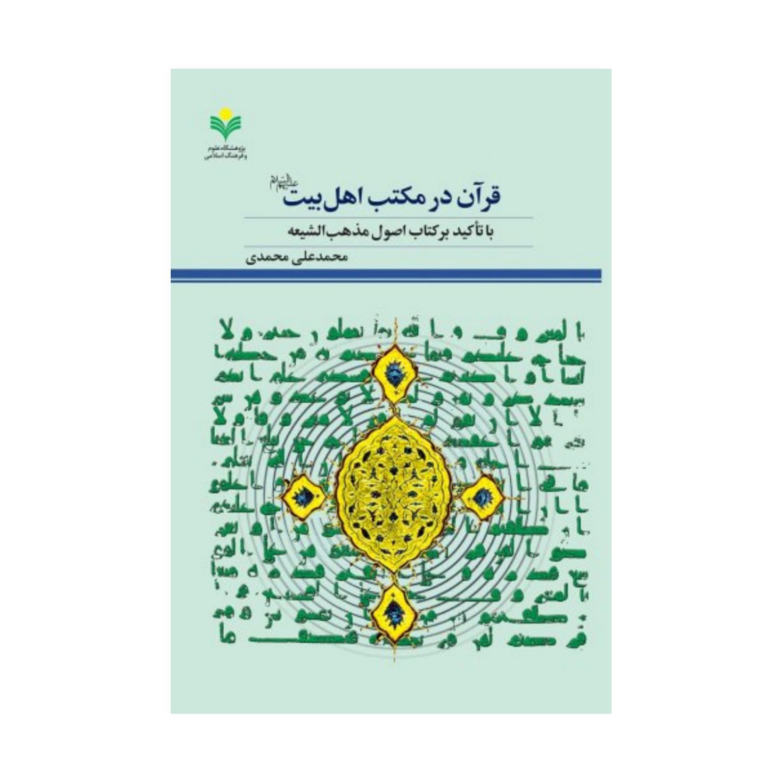 کتاب قرآن در مکتب اهل بیت (ع) با تاکید بر کتاب مذهب الشیعه - محمد علی محمدی - پژوهشگاه علوم و فرهنگ اسلامی