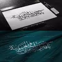 خوشنویسی یا فاطمه اشفعی لی فی الجنه | گرافیک با طعم تربچه